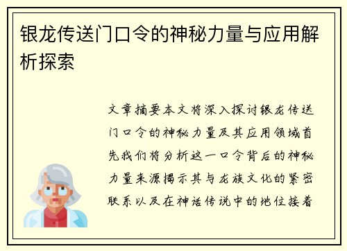 银龙传送门口令的神秘力量与应用解析探索