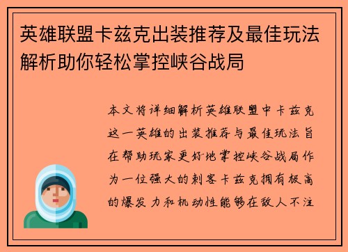 英雄联盟卡兹克出装推荐及最佳玩法解析助你轻松掌控峡谷战局