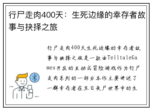 行尸走肉400天：生死边缘的幸存者故事与抉择之旅