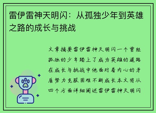 雷伊雷神天明闪：从孤独少年到英雄之路的成长与挑战