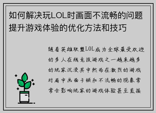 如何解决玩LOL时画面不流畅的问题 提升游戏体验的优化方法和技巧