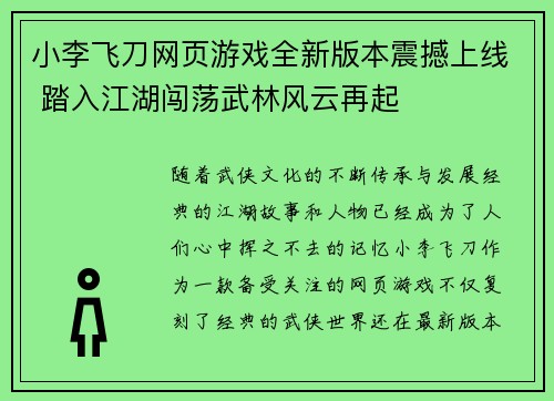 小李飞刀网页游戏全新版本震撼上线 踏入江湖闯荡武林风云再起
