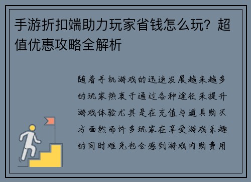/uploads/images/20260603/shou-you-zhe-kou-duan-zhu-li-wan-jia-sheng-qian-zen-me-wan-chao-zhi-you-hui-gong-lyue-quan-jie-xi.webp