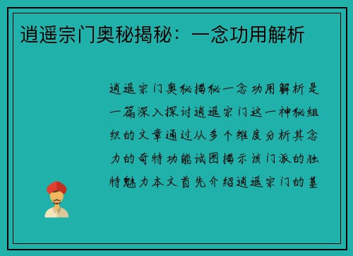 逍遥宗门奥秘揭秘：一念功用解析
