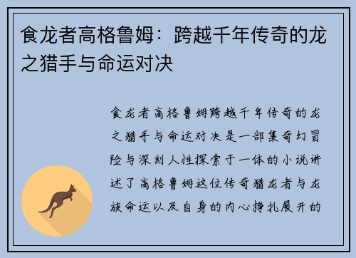 食龙者高格鲁姆：跨越千年传奇的龙之猎手与命运对决