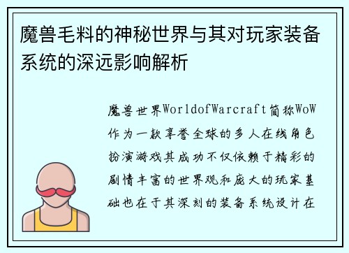 魔兽毛料的神秘世界与其对玩家装备系统的深远影响解析