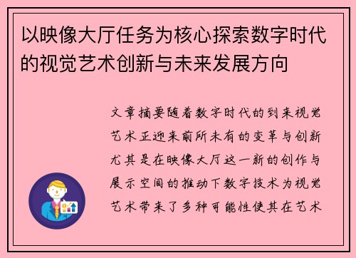 以映像大厅任务为核心探索数字时代的视觉艺术创新与未来发展方向