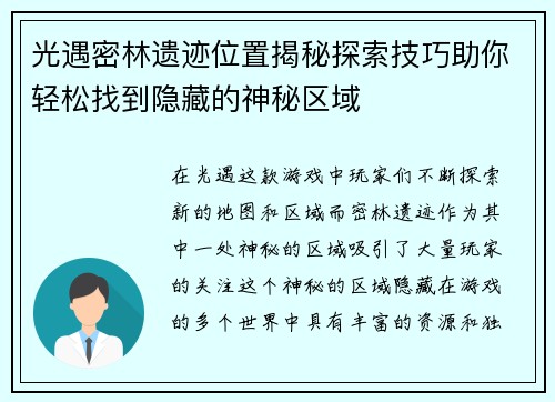 光遇密林遗迹位置揭秘探索技巧助你轻松找到隐藏的神秘区域