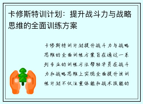 卡修斯特训计划：提升战斗力与战略思维的全面训练方案