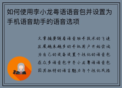 如何使用李小龙粤语语音包并设置为手机语音助手的语音选项