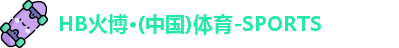 HB火博